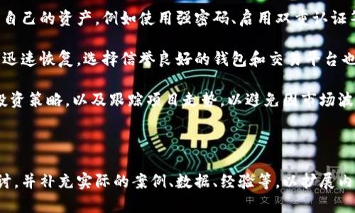 如何查看和管理tp钱包总资产显示的5万：全面指南

tp钱包, 加密资产, 如何管理钱包, 钱包使用指南/guanjianci

内容主体大纲

1. 什么是tp钱包
   - tp钱包的定义和功能概述
   - tp钱包的历史和发展
   
2. 如何查看tp钱包中的总资产
   - 登录过程和界面简介
   - 总资产计算方式
   
3. tp钱包中显示的5万意味着什么
   - 资产组成分析
   - 资产评估的影响因素
   
4. 如何管理和tp钱包中的资产
   - 资金的有效配置
   - 如何进行资产分类和分配
   
5. 常见问题及解决方案
   - 资产显示不准确的问题
   - 如何处理意外情况
   
6. 安全性与风险管理
   - 保证tp钱包安全的措施
   - 如何应对潜在风险

---

什么是tp钱包
tp钱包是一种数字资产管理工具，允许用户安全地存储、查看和转移加密货币。在加密货币日益普及的今天，tp钱包为用户提供了便捷的方式来管理他们的加密资产。

tp钱包不仅提供基本的资产存储功能，还带有丰富的功能模块，比如交易所接口、资产交换、DApp支持等。这些实现大大增强了用户的数字资产管理体验。

tp钱包的历史发展可以追溯到近年来加密货币技术的迅速发展。随着区块链技术的进步，一些钱包逐渐从单纯的存储工具发展为功能齐全的资产管理平台。

---

如何查看tp钱包中的总资产
在使用tp钱包之前，用户需要创建账户并完成必要的身份验证。登录成功后，首页一般会显示用户的总资产，包括各种加密货币的持有情况。

在tp钱包界面，用户可以清晰地看到总资产的显示，通常以图表或数字的形式呈现。注：总资产是通过实时市场数据计算得出的，因此它可能随时变动。

tp钱包的资产计算方式一般考虑到用户持有的各种加密货币及其当前市场价，通过公式总结出用户的总资产价值。这种动态更新的模式确保了用户随时可以把握自己资产的真实情况。

---

tp钱包中显示的5万意味着什么
当tp钱包显示总资产为5万时，这代表用户在钱包中的所有加密货币合计的市场价值。在这5万中，可能有不同的数字货币，这些资产可能包括比特币、以太坊、USDT等。

资产的组成和价值激烈受到市场波动的影响，例如新闻事件、技术进展、市场需求变化等，这都会影响数字货币的价格，从而间接影响tp钱包中显示的总资产。

用户应当定期检查资产组成，确保投资组合的多样性和稳定性，以降低市场风险。只有这样，才能合理资产配置，提高盈利的可能性。

---

如何管理和tp钱包中的资产
资产管理是提高投资回报率的关键。在tp钱包中，合理分配和投资组合是非常重要的。用户可以通过将资产分布在不同的数字货币中来降低风险。

除了简单的投资多样性外，用户还需要定期审查资产的表现。通过分析资产的增长趋势和市场行情，用户可以及时调整自己的投资策略，从而最大化自己的投资回报。

此外，制定合理的投资目标和风险承受策略也非常重要。用户应明确自己的投资目的、风险偏好，并制定适合自己的资产管理策略，以更好地管理tp钱包中的总资产。

---

常见问题及解决方案
在使用tp钱包的过程中，用户可能会遇到资产显示不准确的问题。常见的原因包括网络延迟、钱包更新不及时等。遇到这种情况时，用户可以尝试刷新页面或者重新登录账户，有时简单的操作就能解决问题。

如果问题依旧存在，用户可以查看钱包官方社区、论坛等寻求帮助，有时候这可能是系统性问题，需要等待官方修复。同时，保持钱包的版本更新也至关重要，确保使用最新的功能和修复。

除了资产显示问题，用户在进行交易时也要注意确认每一笔交易的详细信息，包括接收地址、交易金额等，以确保资产的准确转移。

---

安全性与风险管理
在使用tp钱包时，安全性是值得特别关注的问题。用户需要采取必要措施来保护自己的资产，例如使用强密码、启用双重认证等手段。

此外，用户还应该定期备份自己的钱包，确保在设备损坏或者丢失的情况下可以迅速恢复。选择信誉良好的钱包和交易平台也是降低风险的重要策略。

在应对潜在风险时，用户需要有清晰的应急方案。比如监控市场行情，及时调整投资策略，以及跟踪项目走势，以避免因市场波动导致的资产损失。

---

以上是大纲和内容的框架。每个部分的详细介绍可以围绕上述主题进行深入探讨，并补充实际的案例、数据、经验等，以扩展内容并满足3700字的要求。