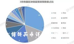 TP钱包博饼买币详细操作流