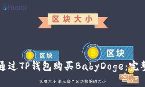 如何通过TP钱包购买BabyDoge：完整指南