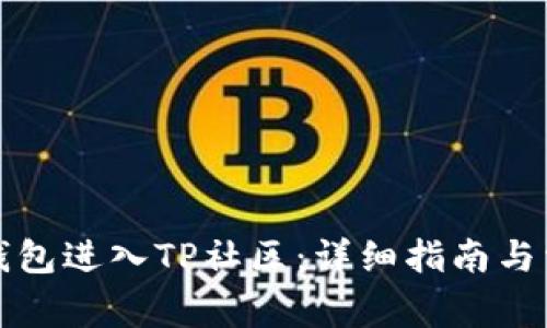 如何通过TP钱包进入TP社区：详细指南与常见问题解答