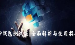 TP钱包测试版：全面解析与