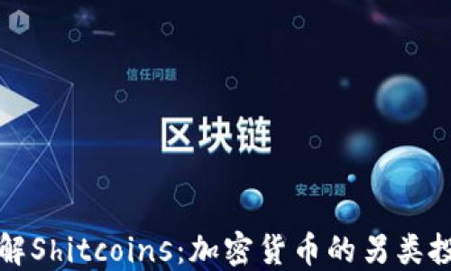 
深入了解Shitcoins：加密货币的另类投资之路