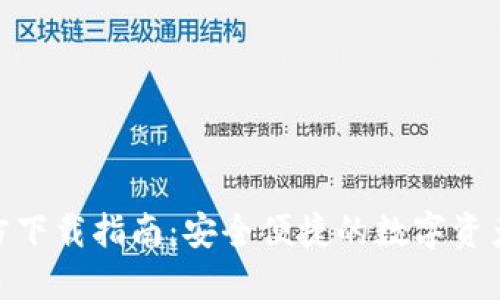 IM钱包APP官方下载指南：安全便捷的数字资产管理解决方案