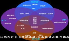 tp钱包扑克币变现攻略：全