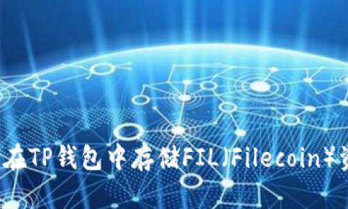 如何在TP钱包中存储FIL（Filecoin）资产？