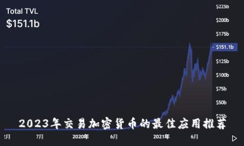 2023年交易加密货币的最佳应用推荐