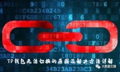 TP钱包无法切换的原因及解