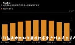 TP钱包波场链如何转移数字