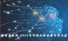 加密货币崩溃：2023年市场