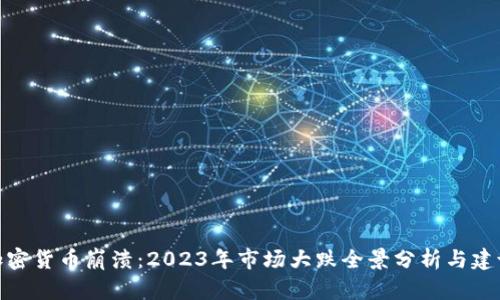 加密货币崩溃：2023年市场大跌全景分析与建议