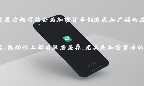 加密货币信仰：数字时代的金融崇拜与未来
加密货币, 信仰, 区块链技术, 数字经济/guanjianci

## 内容主体大纲

1. **引言**
   - 加密货币的崛起背景
   - 信仰在加密货币中的意义

2. **加密货币的概述**
   - 定义及历史发展
   - 主要加密货币及其功能

3. **加密货币与信仰的结合**
   - 社区驱动的理念
   - 理想主义与现实主义的碰撞

4. **加密货币的宗教式崇拜**
   - 追随者的行为和心态
   - 领袖与信徒之间的关系

5. **技术对信仰的支持**
   - 区块链技术的解读
   - 透明度与去中心化的价值观

6. **未来的展望与挑战**
   - 监管的必要性与挑战
   - 加密货币未来的演变

7. **结论**
   - 加密货币信仰的总结与反思

---

## 详细内容

### 引言

在数字经济飞速发展的今日，加密货币不再是一个晦涩难懂的概念，而是成为了许多人生活中不可或缺的一部分。比特币、以太坊及其他各种加密货币的涌现，不仅仅改变了人们的金融交易方式，也掀起了一场信仰革命。本文将探讨加密货币信仰的本质、发展及其对未来经济的影响。

信仰在社会各个层面都有其存在的意义，而在加密货币领域，信仰不仅仅是对一种资产的偏爱，更是对一种全新金融体系的寄托与期待。从最初的比特币到如今成千上万的代币，追随者们在这场虚拟金融浪潮中找到了一种归属感和信念。

### 加密货币的概述

加密货币是基于区块链技术的一种数字货币，具有去中心化、匿名性和透明性的特征。从2009年比特币的首次出现开始，加密货币经历了多次颠覆性的变化。

目前市面上存在多种加密货币，如以太坊、莱特币和Ripple等。每种货币都有其特定的功能，例如以太坊不仅可以作为一种交易手段，还可以通过智能合约的形式执行复杂的交易条件。这些特性使得加密货币渐渐吸引了大量投资者与开发者的参与。

### 加密货币与信仰的结合

加密货币不仅是一种投资工具，更是一种价值观的体现。在这个去中心化的生态中，社区的参与与推动是至关重要的。越来越多的人开始意识到，与其将资金寄托在传统金融体系中，不如寻求一种更具自主性与透明度的方式。

信仰在这一过程中扮演了重要的角色，一些人将比特币视为“数字黄金”，认为它将在未来抵御通货膨胀、保护财富安全，而另一些人则追求去中心化金融（DeFi）理念，希望通过技术实现财富的公平分配。一个庞大的追随者群体从中形成，不同的理念交汇在一起，却也在信仰的基础上激发出讨论与辩论。

### 加密货币的宗教式崇拜

随着加密货币越来越多的受众，围绕它的文化和社群同样逐渐形成。在这些社群中，追随者们往往表现出难以置信的热情，他们定期参与线上讨论、参加线下活动，甚至有人将其视为一种生活方式。

除了追随者的狂热，许多所谓的“币圈领袖”也开始崭露头角，他们用自己的故事和愿景吸引了一大批信徒。这种领袖与信徒间的互动，有时甚至如同一种宗教的崇拜行为。无论是比特币的创始人中本聪，还是以太坊的创始人Vitalik Buterin，他们的理念和成就往往成为信徒心中的“圣经”。

### 技术对信仰的支持

区块链技术是加密货币信仰的基石，其去中心化的特性为人们提供了一种全新的信任机制。通过分布式账本，每一项交易都可以透明记录在案，这种透明性令参与者对系统的信任感倍增。

在某种程度上，加密货币不仅仅是一种金融工具，它更像是一种社会信任的象征。许多追随者指出，正是这种信任机制和去中心化的理念，构成了他们支持这一技术和理念的信仰基础。这种基于技术的信仰甚至超过了对个别项目或代币的忠诚，成为一种全新的社会信仰。

### 未来的展望与挑战

尽管加密货币在过去几年取得了辉煌的成就，但未来依然充满挑战。首先，全球各地的监管政策越来越严格，许多国家对加密货币的合法性和使用方式表示关注，可能引发法律与政策上的冲突。

然而，这种挑战也是推动加密货币创新的动力——只有在挑战中寻找解决方案，才能使这一生态系统持续健康发展。同时，随着技术的发展，未来的加密货币有可能实现更高效的交易、更强的隐私保护以及更多样化的金融产品。

### 结论

加密货币不仅仅是一种新型的资产类别，更是人们对未来金融体系的信仰体现。在这个日益数字化的时代，如今的人们通过加密货币寻找新的价值认同，追求更加自主的金融选择。随着技术的不断进步和社会观念的逐步演化，加密货币的信仰，将会在未来的发展中愈加深远。

---

## 相关问题

### 1. 加密货币如何改变传统金融系统？

加密货币的出现标志着金融技术的一场革命。与传统金融系统相比，加密货币的去中心化特性使得个人能够直接与他人进行交易，无需依赖银行等中介机构。这样的转变大大提高了交易的效率，降低了交易成本，推动了金融服务的民主化...

### 2. 加密货币信仰如何影响投资决策？

对于许多投资者而言，加密货币不仅是投资工具，更承载着他们的信仰。信仰会影响投资者的决策，让他们更倾向于在缺少充分基础数据的情况下，长期持有某一加密货币，以证明其信仰的正确性与价值...

### 3. 加密货币的风险与管理？

虽然加密货币的潜力巨大，但其高波动性和市场的不确定性也意味着风险很高。投资者需要了解如何评估和管理这些风险，包括学习风险分散、做好技术分析以及设定止损策略...

### 4. 加密货币信仰如何塑造社群文化？

加密货币的信仰催生了大量社区，这些社区都是以共同的信仰和目标为基础的。不同的社群在文化上各具特色，形成了独特的交流和互动模式。这种文化不仅影响了投资者的行为，也影响到了整个市场的生态...

### 5. 如何看待加密货币的未来？

加密货币的未来依然充满不确定性，但从当前的发展态势来看，其市场潜力巨大。尽管面临监管的挑战和技术的瓶颈，但未来的发展方向可能会为加密货币创造更加广阔的应用场景和市场...

### 6. 加密货币与传统投资方式的对比？

在传统投资方式中，通常需要通过中介机构进行资产管理，而加密货币则更多地强调去中心化和个体自我管理。两者在风险、收益、流动性上都有显著差异，尤其是加密货币的高波动性，给投资者带来了不同的挑战和机遇...

---

以上内容大纲及详细介绍为您提供了对“加密货币信仰”的深入解读和探讨，希望能帮助您更好地理解这一主题！