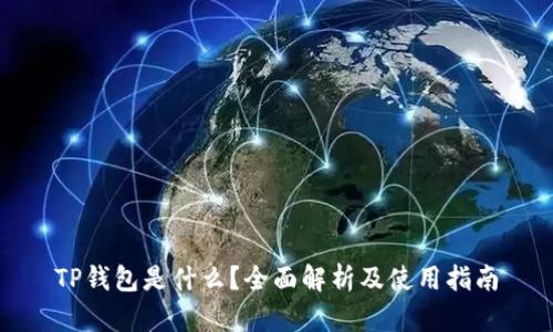 TP钱包是什么？全面解析及使用指南