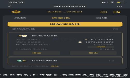 TP钱包版本更新指南：如何安全、高效地更新您的数字资产管理工具