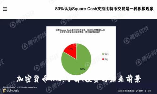 加密货币TAI：了解、投资与未来前景