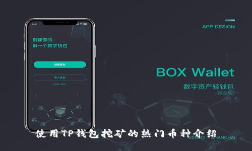 使用TP钱包挖矿的热门币种介绍