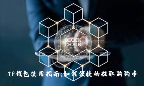 TP钱包使用指南：如何便捷的提取狗狗币