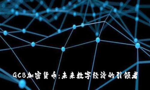 GCB加密货币：未来数字经济的引领者