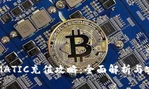 TP钱包MATIC充值攻略：全面解析与实用技巧