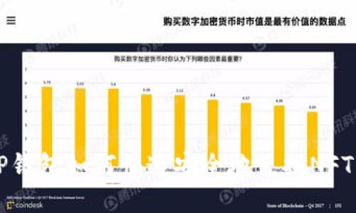 TP钱包如何快速安全地兑换NFT币