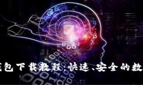 苹果版TP钱包下载教程：快速、安全的数字资产管理