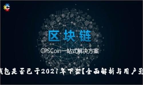 u钱包是否已于2021年下架？全面解析与用户影响