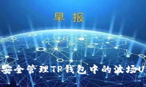 如何安全管理TP钱包中的波场USDT？