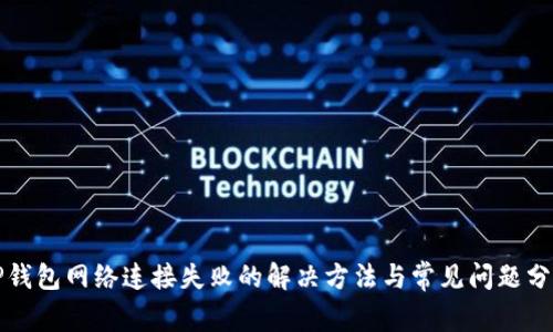 TP钱包网络连接失败的解决方法与常见问题分析