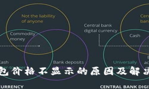 TP钱包价格不显示的原因及解决方法