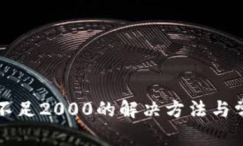 TP钱包流水不足2000的解决方法与常见问题解析