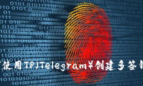 如何使用TP（Telegram）创建多签钱包？