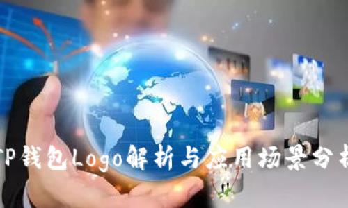 TP钱包Logo解析与应用场景分析