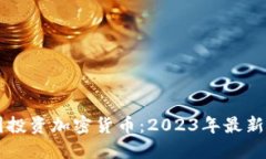 美国投资加密货币：2023年