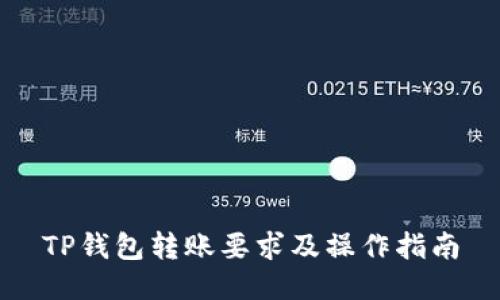 TP钱包转账要求及操作指南