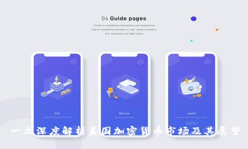 一文深度解析美国加密货币市场及其展望
