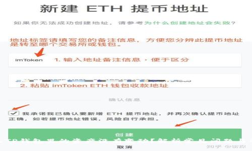 : 为什么TP钱包里的资产没有变动？解析常见问题与解决方案