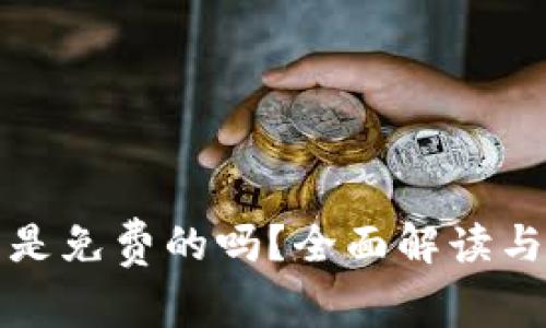 TP冷钱包是免费的吗？全面解读与使用指南