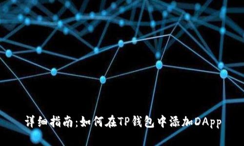 详细指南：如何在TP钱包中添加DApp