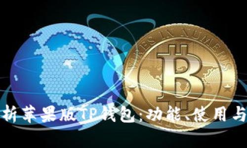 全面解析苹果版TP钱包：功能、使用与安全性