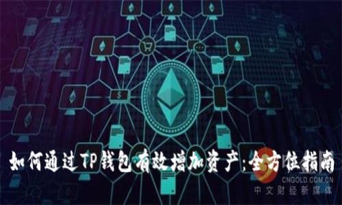 如何通过TP钱包有效增加资产：全方位指南