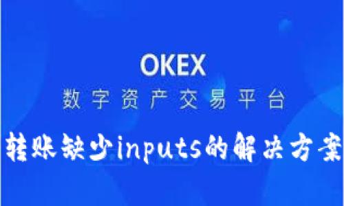 TP钱包转账缺少inputs的解决方案与建议