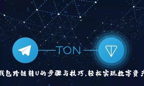 : TP钱包跨链转U的步骤与技巧，轻松实现数字资产流动