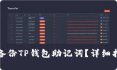 如何安全备份TP钱包助记词