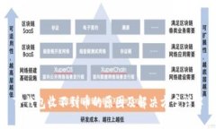 TP钱包收不到币的原因及解