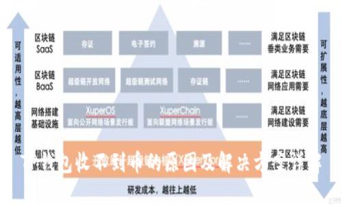 TP钱包收不到币的原因及解决方案详解