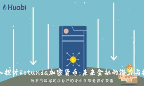 深入探讨Rotunda加密货币：未来金融的潜力与挑战