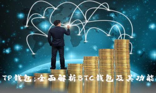 TP钱包：全面解析BTC钱包及其功能