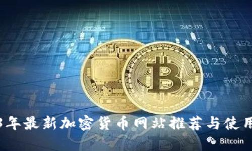 2023年最新加密货币网站推荐与使用指南