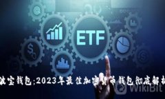 波宝钱包：2023年最佳加密