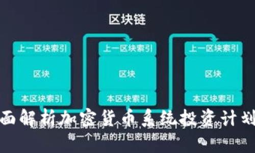 : 全面解析加密货币系统投资计划方案