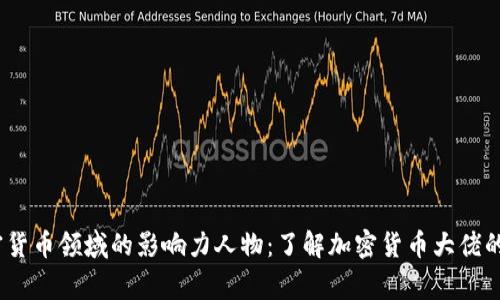 2023年加密货币领域的影响力人物：了解加密货币大佬的故事与成就